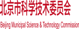 大鸡巴很操北京市科学技术委员会